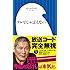 テレビじゃ言えない (小学館新書)
