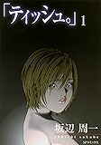 「ティッシュ。」 1巻 (SPコミックス)