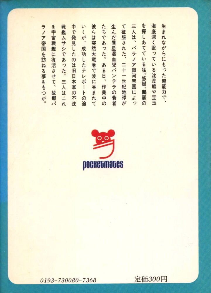 宇宙戦艦ムサシ 1980年 ポケットメイツ 本 通販 Amazon