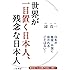 世界が一目置く日本人、残念な日本人