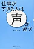 仕事ができる人は「声」が違う!