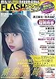FLASHスペシャルグラビアBEST 2017GW号 (FLASH増刊)
