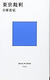 東京裁判 (講談社現代新書)