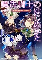 魔法騎士のはじめかた 〔2〕