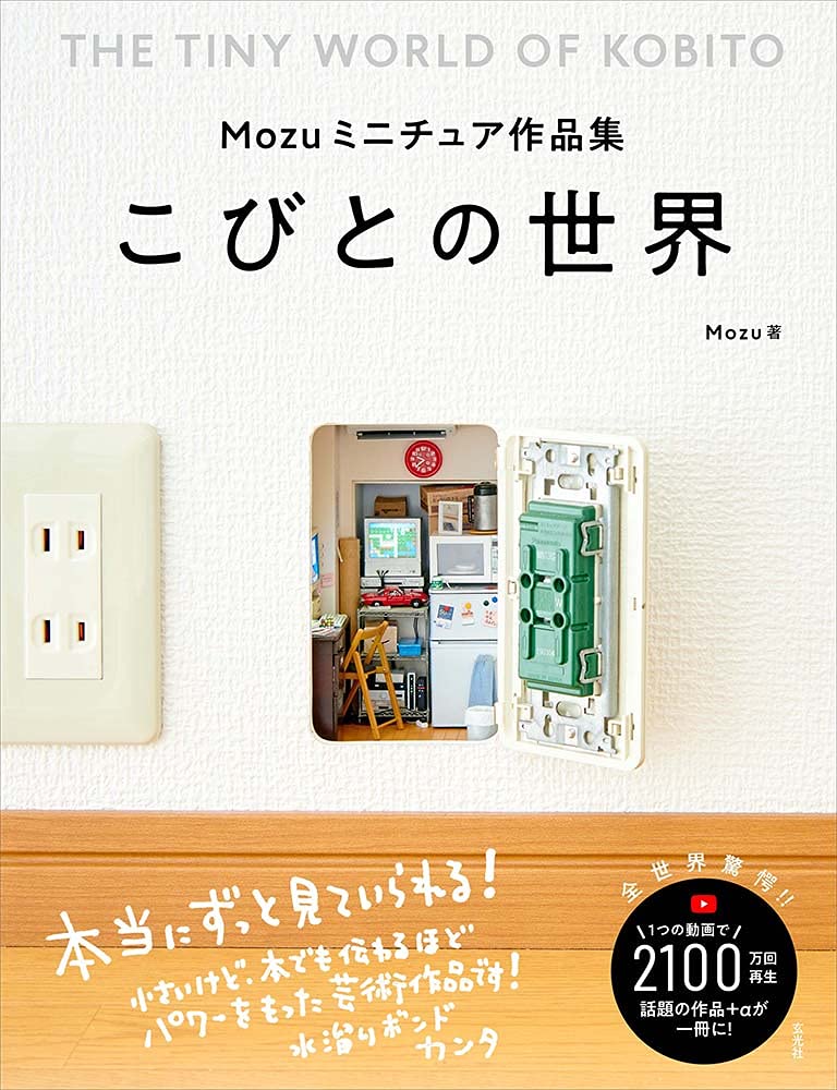 Mozuミニチュア作品集 こびとの世界 Mozu 本 通販 Amazon Mozuミニチュア作品集 こびとの世界 Mozu 本 通販 Amazon