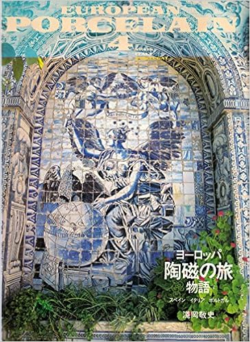 スペイン イタリア ポルトガル ヨーロッパ陶磁の旅物語 敬史 浅岡 本 通販 Amazon