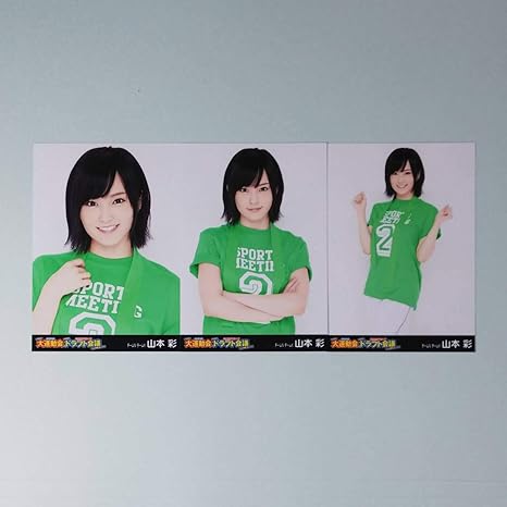 Amazon Akb48 第2回 大運動会 ドラフト会議 Dvd封入特典 山本彩 生写真 3種コンプ 検 Nmb おもちゃ ホビー