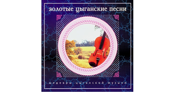 Новые Цыганские Песни 21 Год Новые Цыганские Песни 21 Год