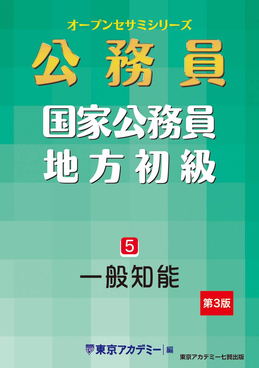 国家公務員 地方初級 5 一般知能 第3版 オープンセサミシリーズ Amazon Com Books