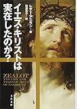 イエス・キリストは実在したのか? (文春文庫)