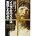 イエス・キリストは実在したのか? (文春文庫)