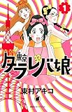 「東京タラレバ娘(1)/東村アキコ(Kiss)」