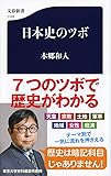 日本史のツボ (文春新書)