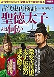 古代史再検証 聖徳太子とは何か [雑誌]