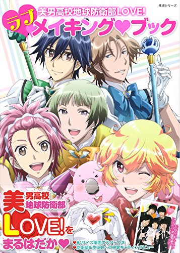 美男高校地球防衛部ｌｏｖｅ ラブメイキング ブック 生活シリーズ ｐａｓｈ 編集部 本 通販 Amazon
