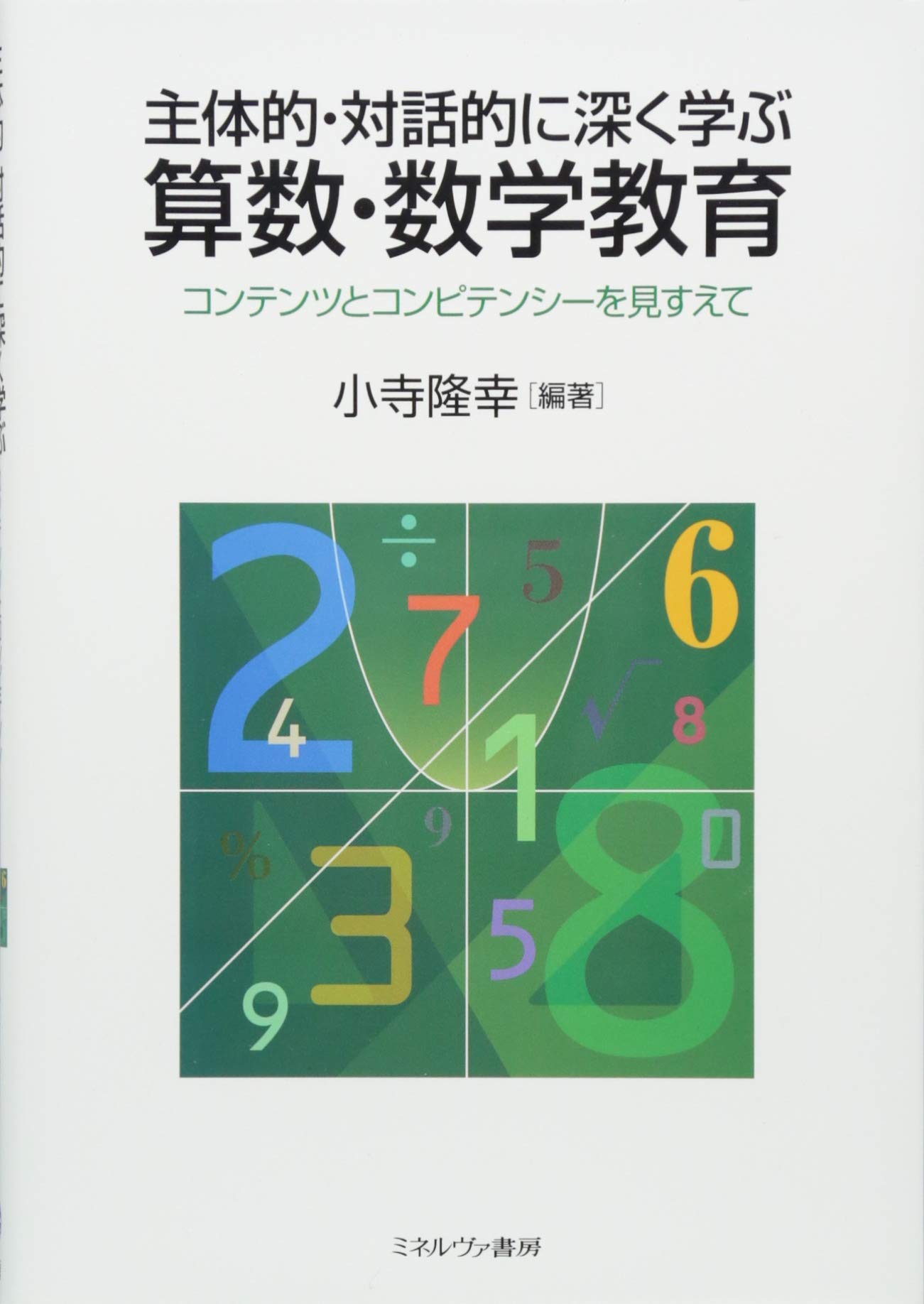 主体的 対話的に深く学ぶ算数 数学教育 コンテンツとコンピテンシーを見すえて 小寺隆幸 本 通販 Amazon