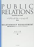パブリックリレーションズ　第２版　戦略広報を実現するリレーションシップマネージメント