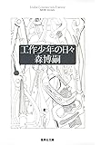 工作少年の日々 (集英社文庫)