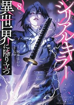 シリアルキラー異世界に降り立つの最新刊