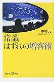 常識はずれの増客術 (講談社+α新書)