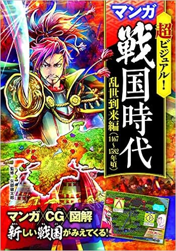超ビジュアル マンガ戦国時代 乱世到来編 1467 15年頃 健太郎 矢部 本 通販 Amazon