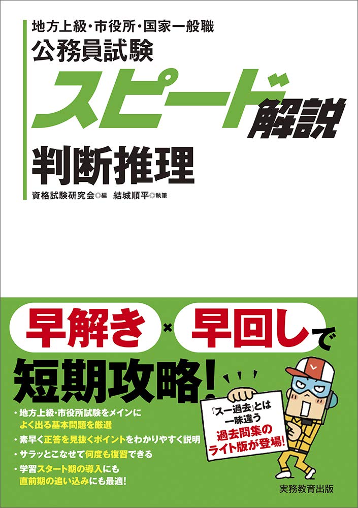 公務員試験 スピード解説 判断推理 Amazon Com Books