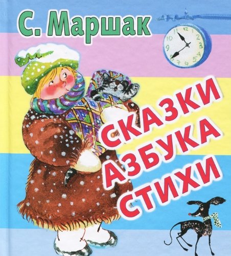 Аст маршак с. я. сказки. азбука. стихи тверд обл (9785170772032)