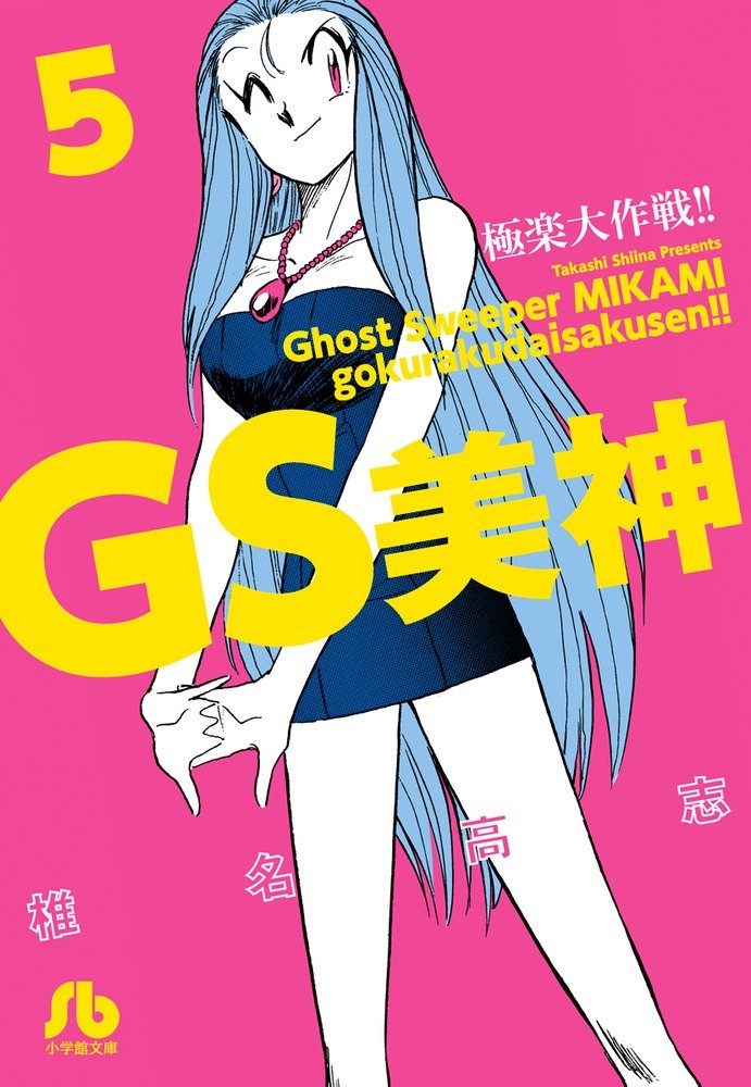 Gs美神 極楽大作戦 5 小学館文庫 しh 11 Amazon Com Books