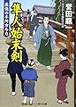 隼人始末剣 最強の本所与力 (コスミック時代文庫)