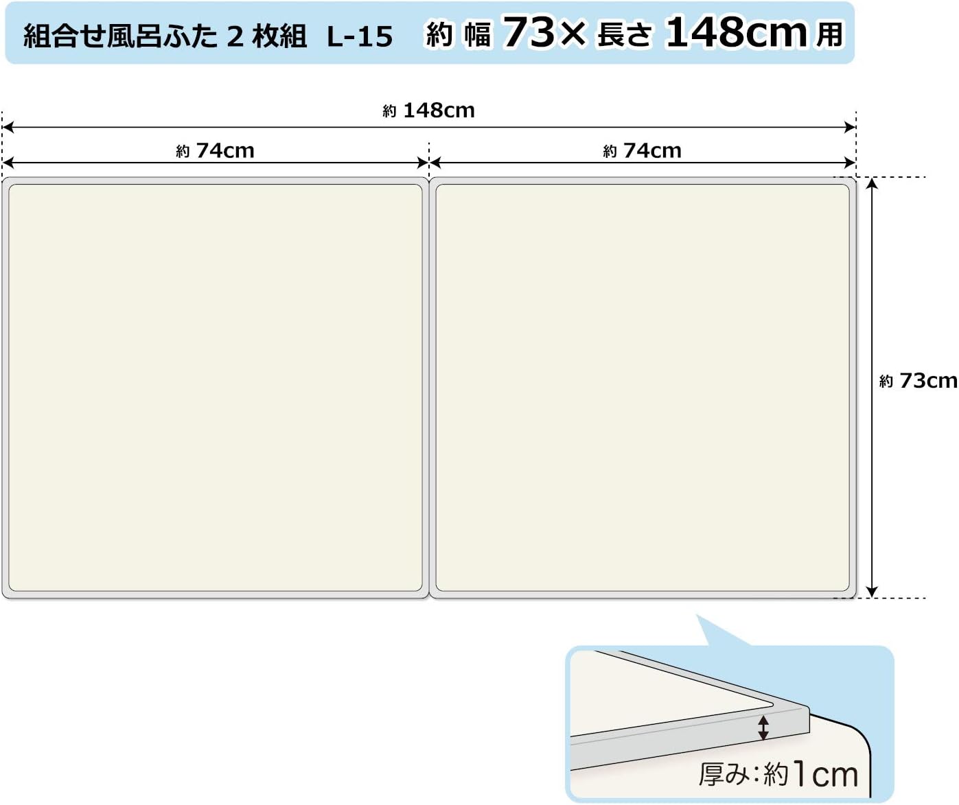 Amazon Co Jp オーエ 組み合わせ 風呂ふた アイボリー 2枚組 幅73 長さ148cm用 防カビ 抗菌 日本製 L 15 2枚入 ホーム キッチン