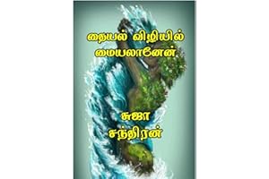தையல் விழியில் மையலானேன் : Thaiyal viliyel maiyalaanean (Tamil Edition)