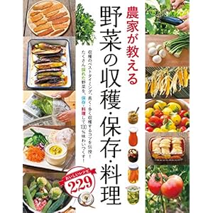農家が教える 野菜の収穫・保存・料理 [Kindle版]