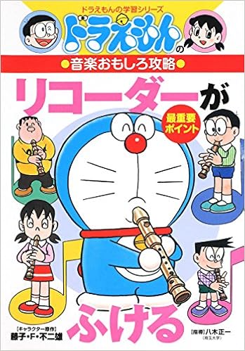 Learning Series Of Doraemon That Capture Recorder Interesting Music Of Doraemon Indulge 1999 Isbn Japanese Import Amazon Com Books