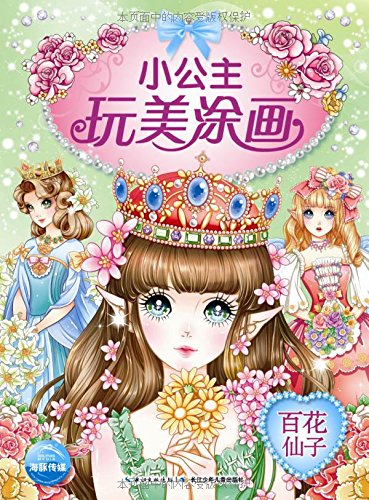 芭比 小公主玩美涂画 百花仙子 匿名 匿名 Amazon Com Books