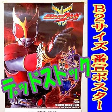 Amazon Co Jp 仮面ライダークウガ 番宣ポスター 00年b2サイズ オダギリジョー 石ノ森章太郎 平成ライダー ジオウ ゼロワン 時効警察 ホビー 通販