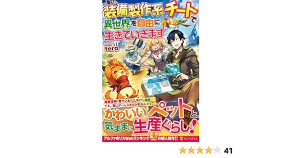 装備製作系チートで異世界を自由に生きていきます Amazon Com Books