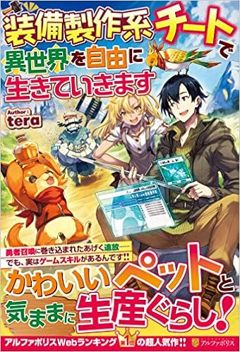 装備製作系チートで異世界を自由に生きていきます Amazon Com Books
