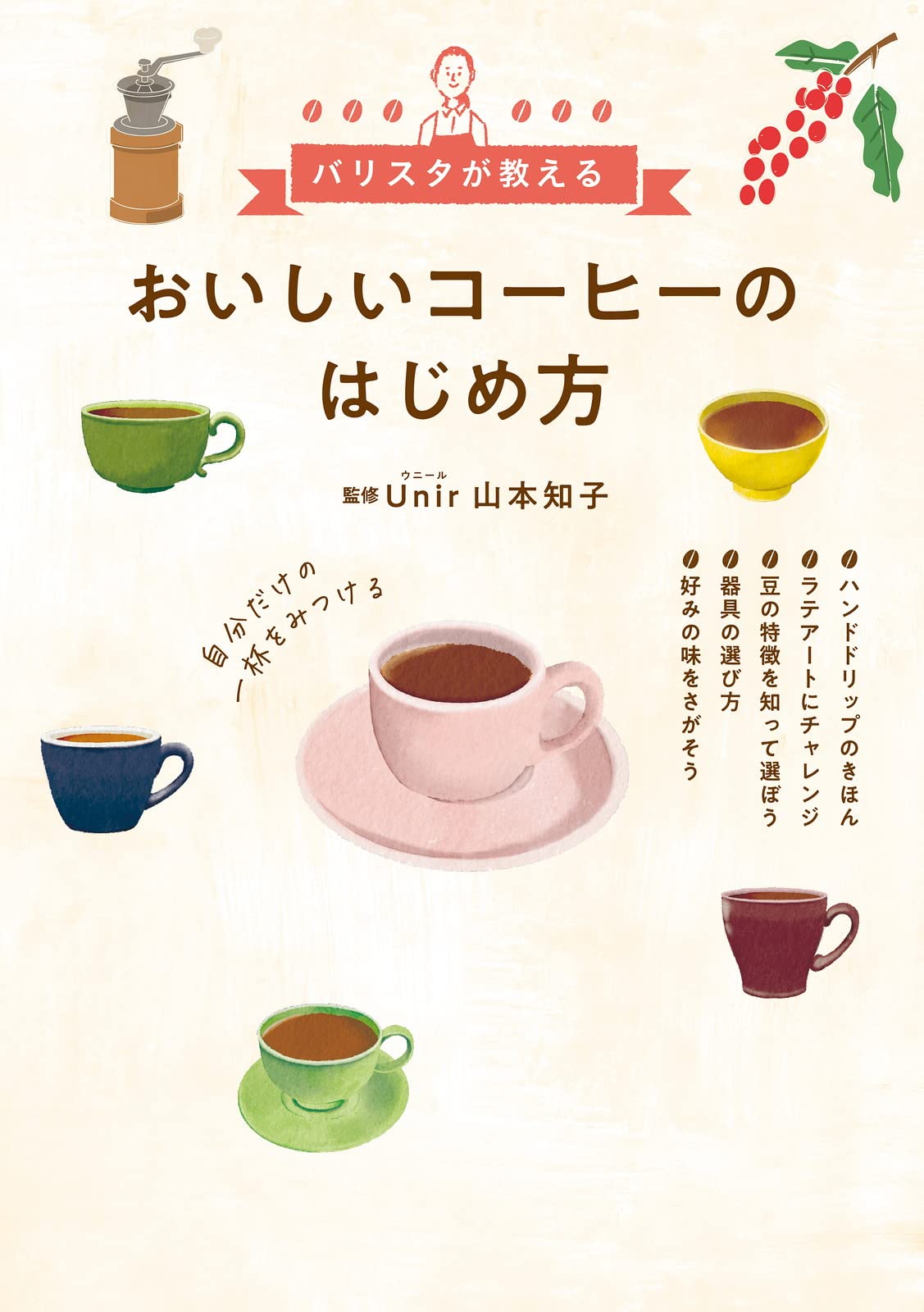 おいしいコーヒーのはじめ方 山本 知子 本 通販 Amazon