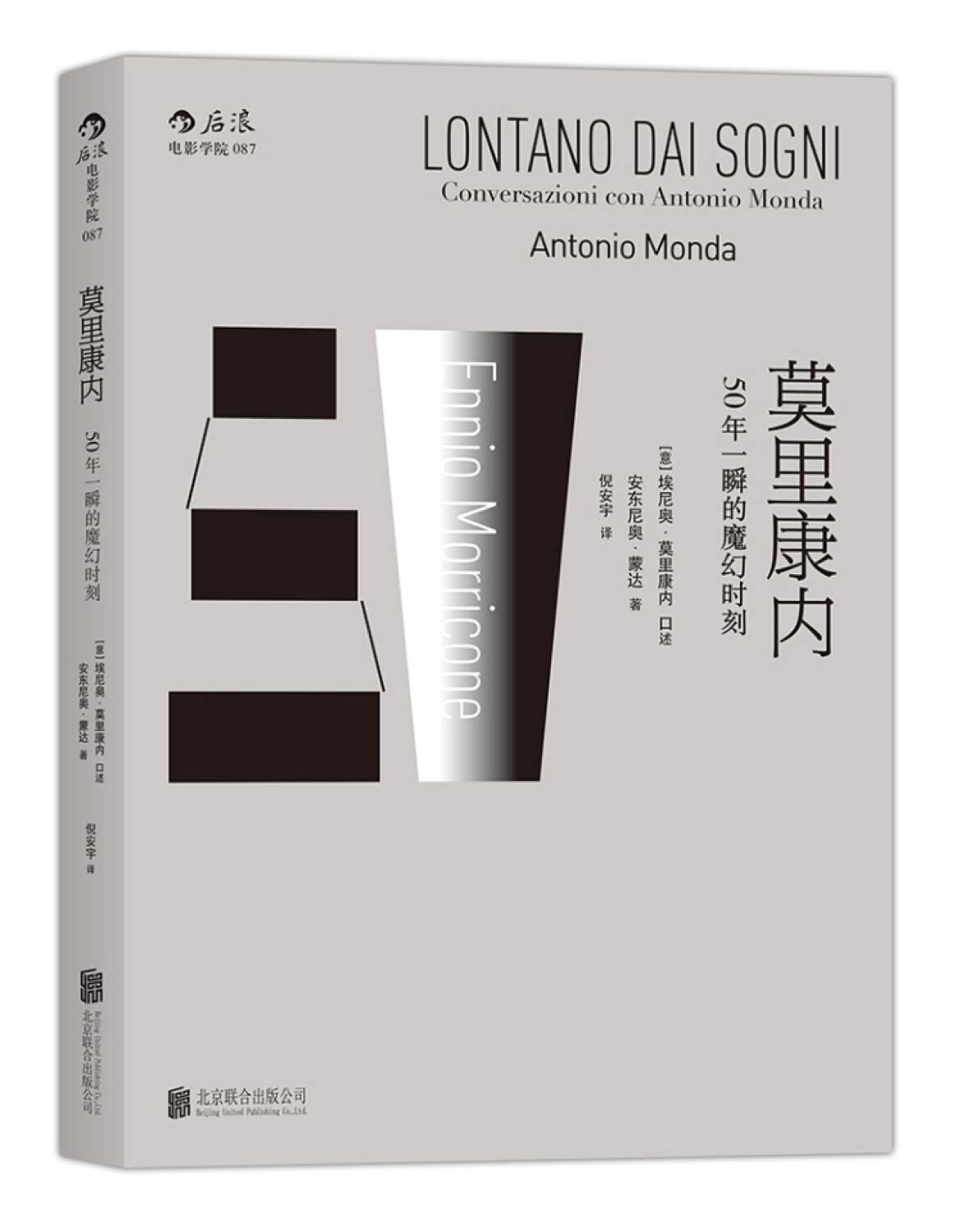莫里康内 50年一瞬的魔幻时刻 意 埃尼奥 莫里康内 Ennio Morricone 口述安东尼奥 蒙达 Antonio Monda 著后浪 Amazon Com Books