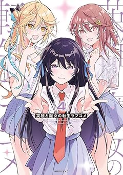 英雄と魔女の転生ラブコメの最新刊