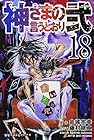 神さまの言うとおり弐 第18巻