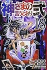 神さまの言うとおり弐 第18巻