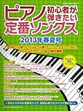 ピアノ初心者が弾きたい定番ソングス 2013年春夏号 [雑誌]