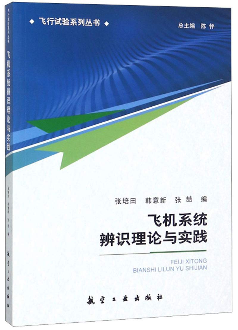 飞机系统辨识理论与实践 飞行试验系列丛书 张培田 韩意新 张喆 陈怦 Amazon Com Books