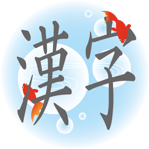 漢字読みクイズ Amazon Com Appstore For Android