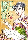 江戸の検屍官 第4巻
