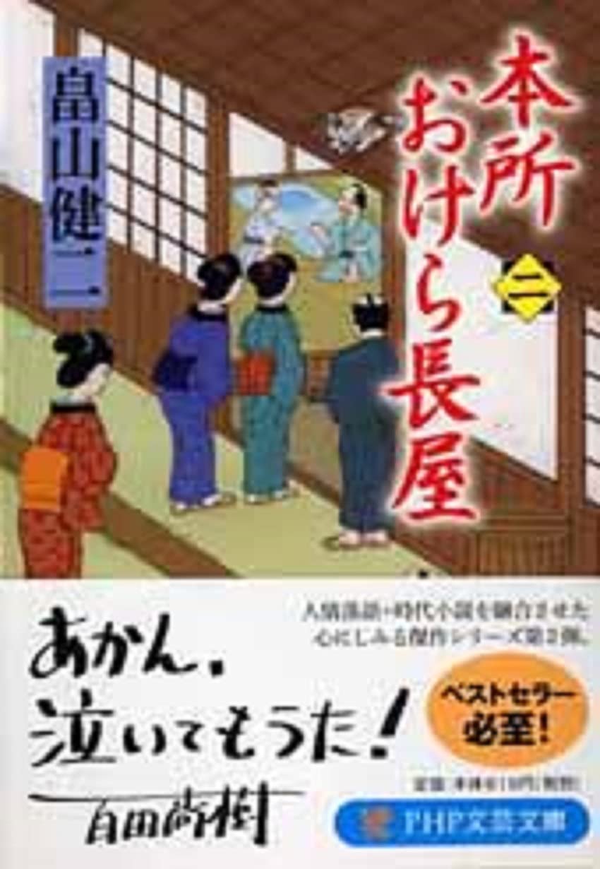本所おけら長屋 二 Php文芸文庫 畠山 健二 本 通販 Amazon