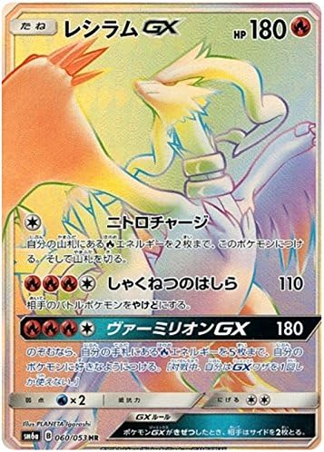 Pokemon Card Japanese - Reshiram GX (HR) 060/053 SM6a