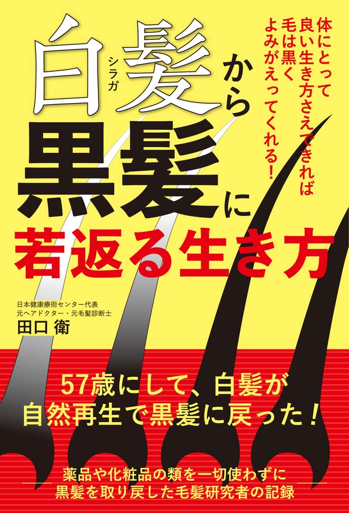 白髪から黒髪に若返る生き方 体にとって良い生き方さえできれば毛は黒くよみがえってくれる 田口 衛 本 通販 Amazon