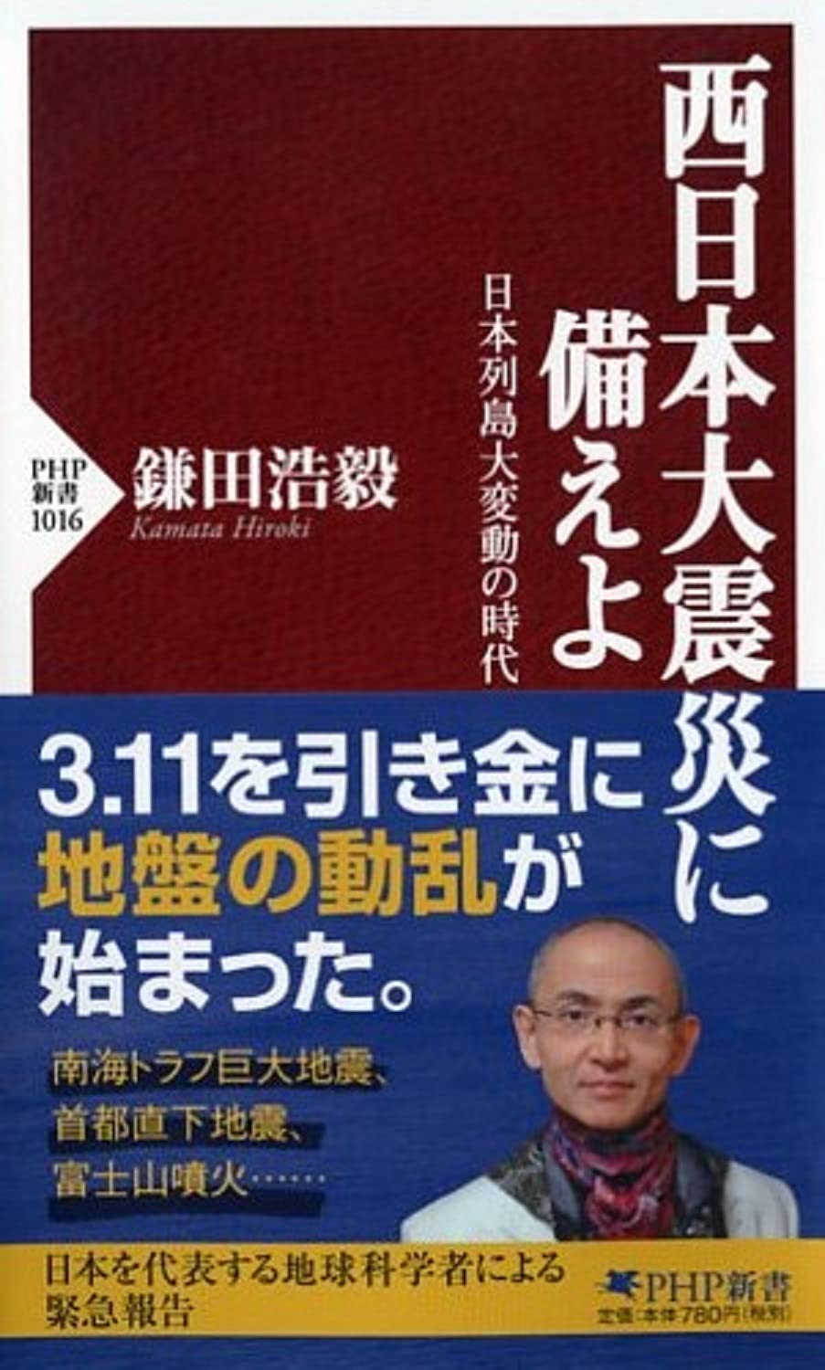 西日本大震災に備えよ 日本列島大変動の時代 Php新書 鎌田 浩毅 本 通販 Amazon